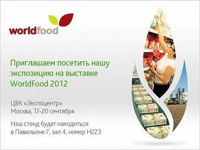Ждем Вас на выставке World Food 2012! 